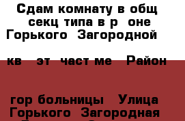 Сдам комнату в общ. секц.типа в р- оне Горького- Загородной (12 кв.,1эт.,част.ме › Район ­ 1гор.больницы › Улица ­ Горького- Загородная › Дом ­ 53 › Этажность дома ­ 5 › Цена ­ 7 500 - Амурская обл., Благовещенск г. Недвижимость » Квартиры аренда   . Амурская обл.,Благовещенск г.